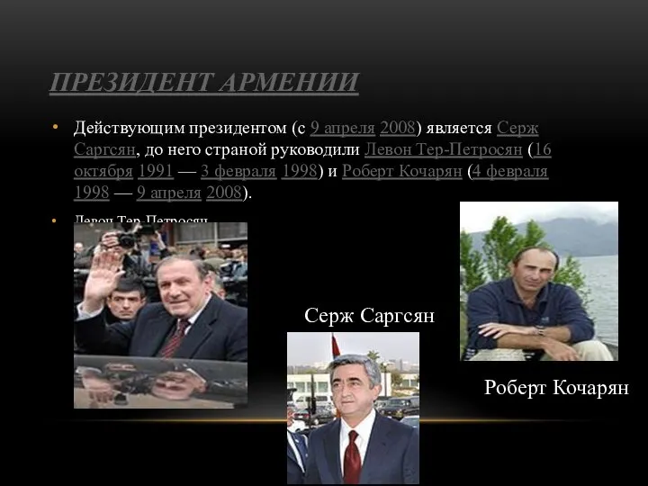 ПРЕЗИДЕНТ АРМЕНИИ Действующим президентом (с 9 апреля 2008) является Серж Саргсян, до