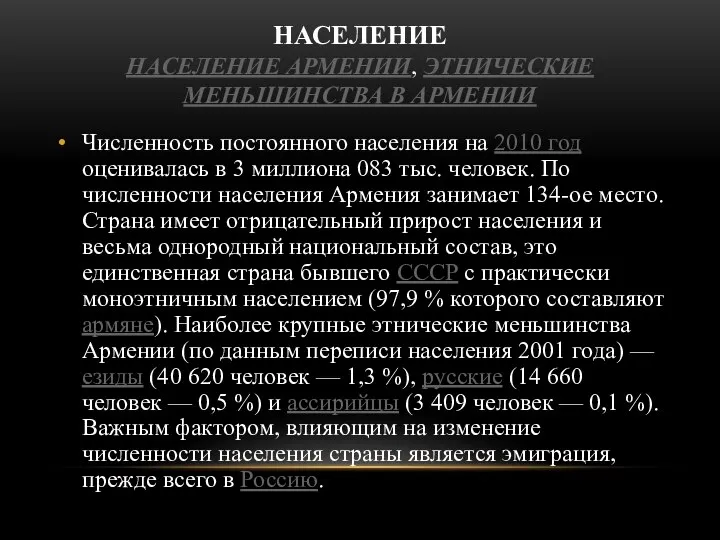 НАСЕЛЕНИЕ НАСЕЛЕНИЕ АРМЕНИИ, ЭТНИЧЕСКИЕ МЕНЬШИНСТВА В АРМЕНИИ Численность постоянного населения на 2010