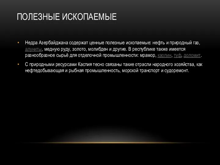 ПОЛЕЗНЫЕ ИСКОПАЕМЫЕ Недра Азербайджана содержат ценные полезные ископаемые: нефть и природный газ,