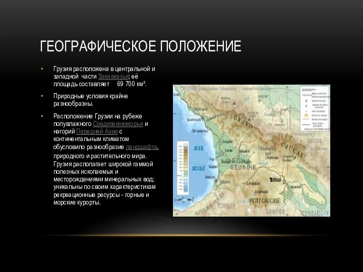 ГЕОГРАФИЧЕСКОЕ ПОЛОЖЕНИЕ Грузия расположена в центральной и западной части Закавказья; её площадь