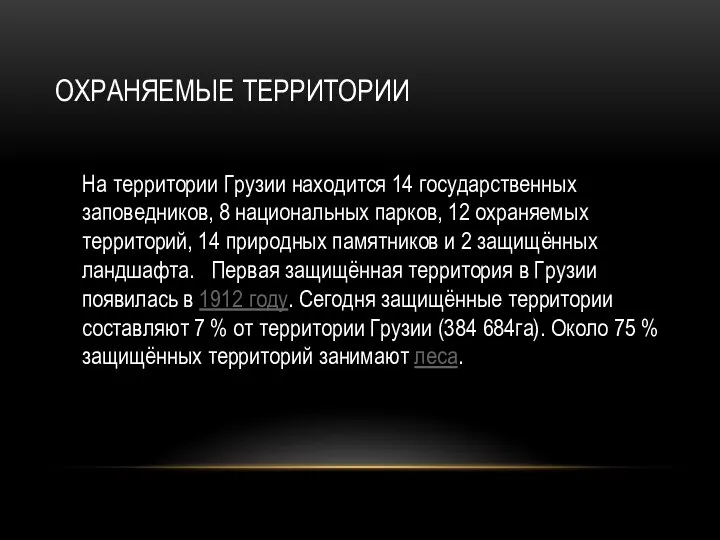 ОХРАНЯЕМЫЕ ТЕРРИТОРИИ На территории Грузии находится 14 государственных заповедников, 8 национальных парков,