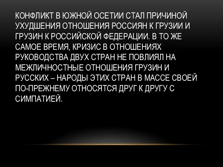 КОНФЛИКТ В ЮЖНОЙ ОСЕТИИ СТАЛ ПРИЧИНОЙ УХУДШЕНИЯ ОТНОШЕНИЯ РОССИЯН К ГРУЗИИ И