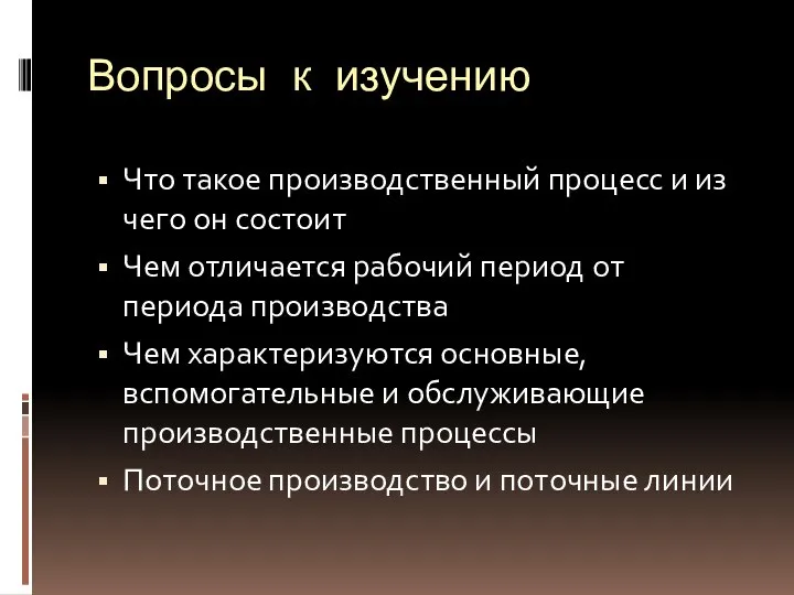 Вопросы к изучению Что такое производственный процесс и из чего он состоит