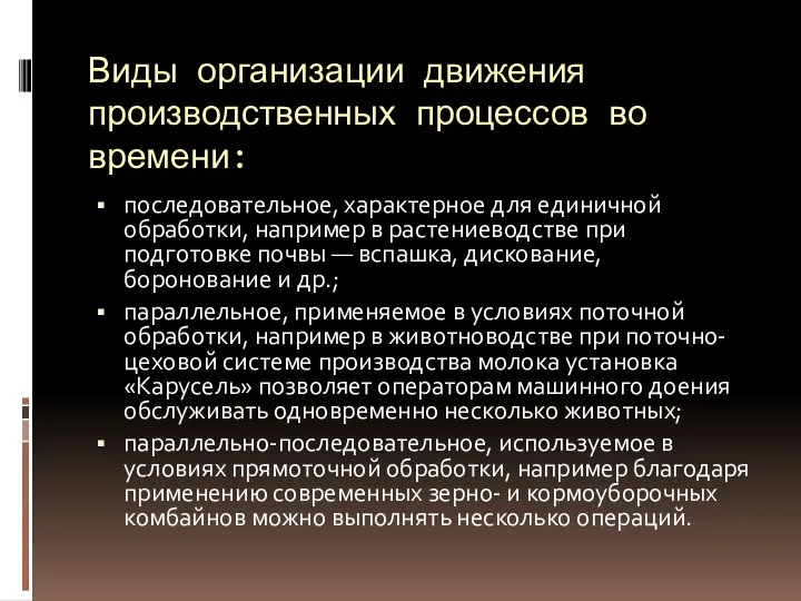 Виды организации движения производственных процессов во времени: последовательное, характерное для единичной обработки,