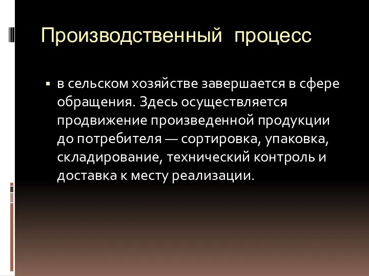 Производственный процесс в сельском хозяйстве завершается в сфере обращения. Здесь осуществляется продвижение