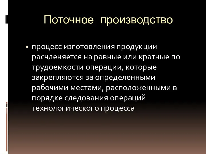 Поточное производство процесс изготовления продукции расчленяется на равные или кратные по трудоемкости