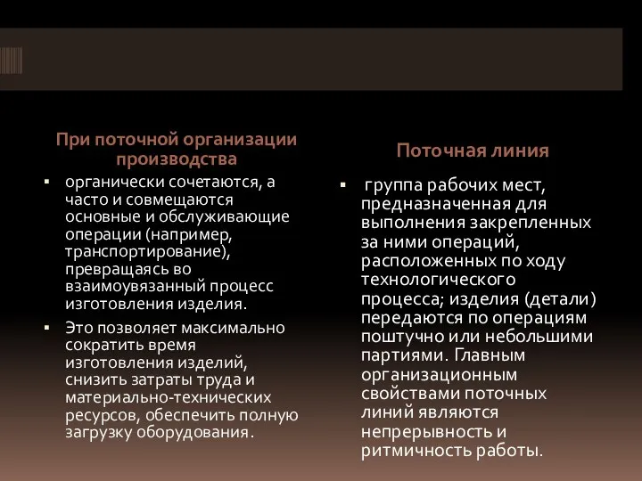 При поточной организации производства Поточная линия органически сочетаются, а часто и совмещаются