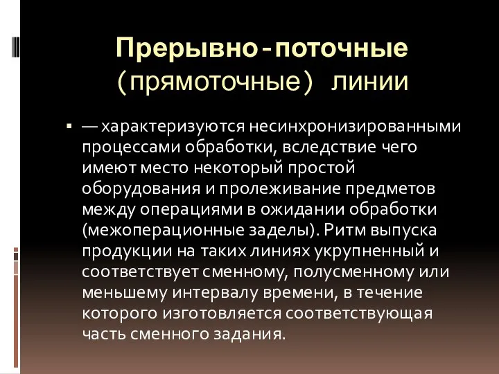 Прерывно-поточные (прямоточные) линии — характеризуются несинхронизированными процессами обработки, вследствие чего имеют место