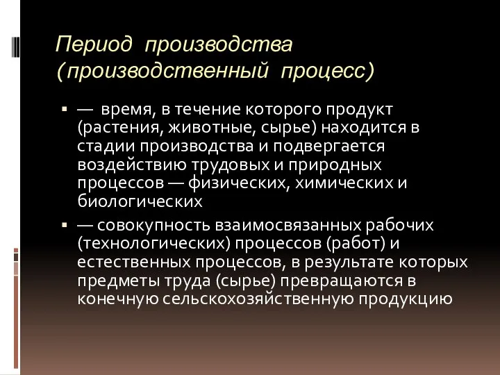 Период производства (производственный процесс) — время, в течение которого продукт (растения, животные,