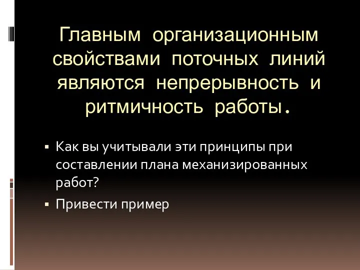 Главным организационным свойствами поточных линий являются непрерывность и ритмичность работы. Как вы