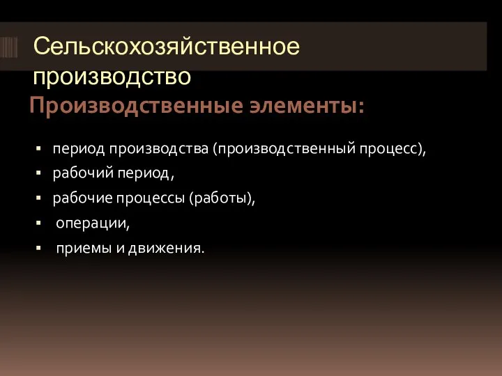 Сельскохозяйственное производство Производственные элементы: период производства (производственный процесс), рабочий период, рабочие процессы