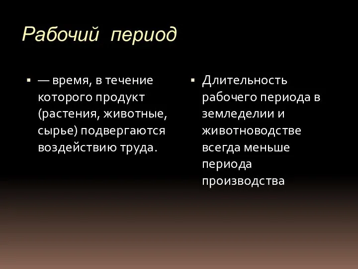 Рабочий период — время, в течение которого продукт (растения, животные, сырье) подвергаются