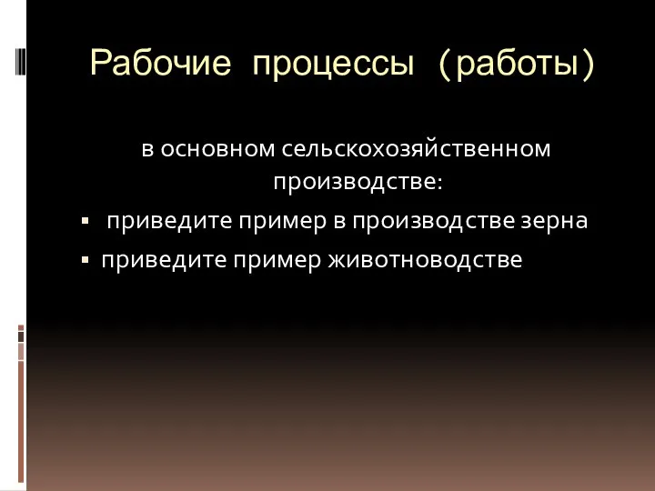 Рабочие процессы (работы) в основном сельскохозяйственном производстве: приведите пример в производстве зерна приведите пример животноводстве