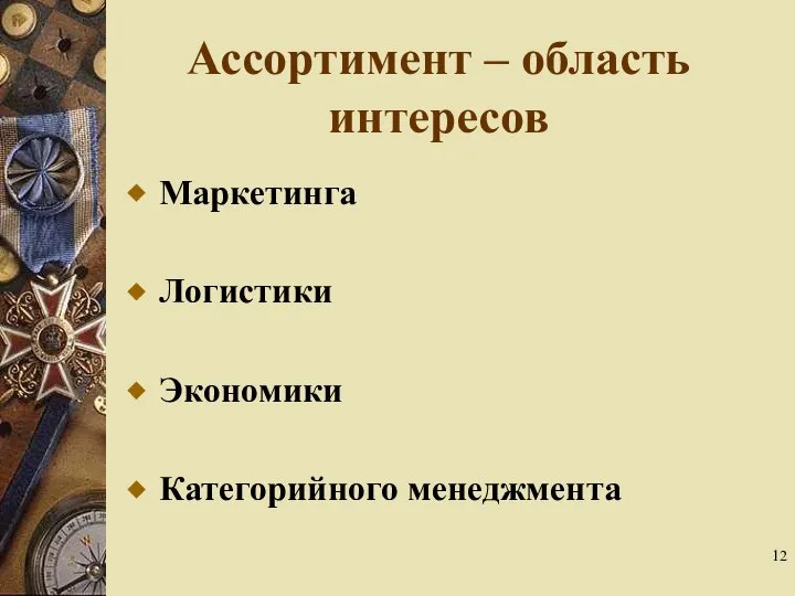 Ассортимент – область интересов Маркетинга Логистики Экономики Категорийного менеджмента