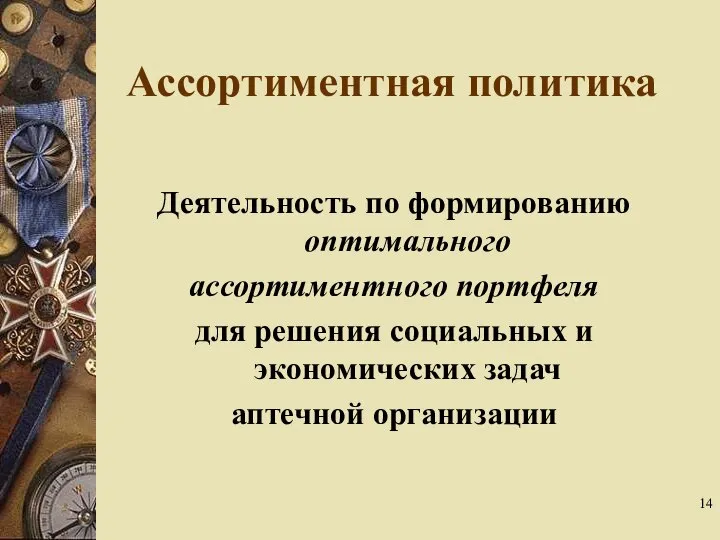 Деятельность по формированию оптимального ассортиментного портфеля для решения социальных и экономических задач аптечной организации Ассортиментная политика