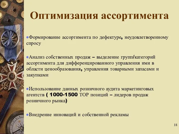 Оптимизация ассортимента Формирование ассортимента по дефектуре, неудовлетворенному спросу Анализ собственных продаж –