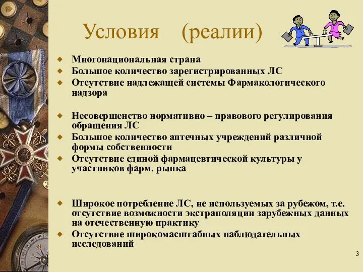 Условия (реалии) Многонациональная страна Большое количество зарегистрированных ЛС Отсутствие надлежащей системы Фармакологического