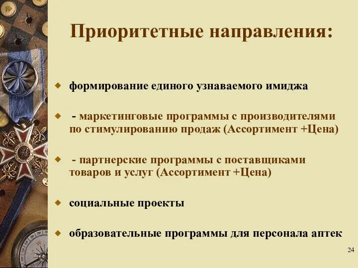 Приоритетные направления: формирование единого узнаваемого имиджа - маркетинговые программы с производителями по