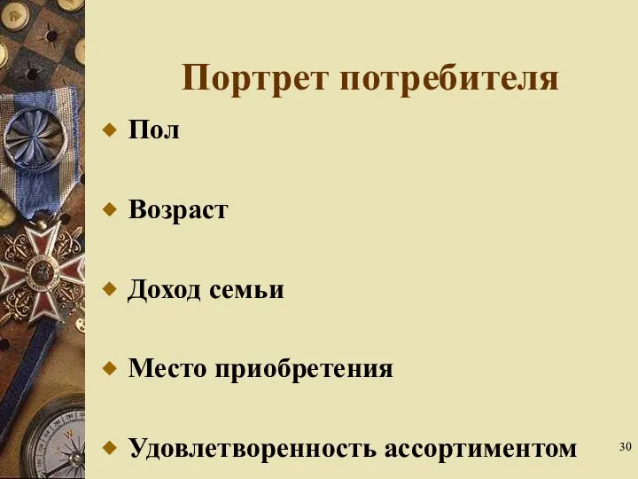 Пол Возраст Доход семьи Место приобретения Удовлетворенность ассортиментом Портрет потребителя