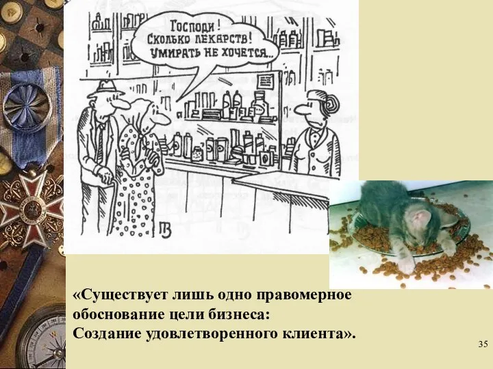 «Существует лишь одно правомерное обоснование цели бизнеса: Создание удовлетворенного клиента».