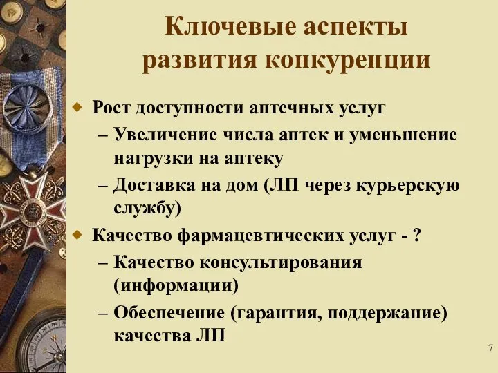 Рост доступности аптечных услуг Увеличение числа аптек и уменьшение нагрузки на аптеку