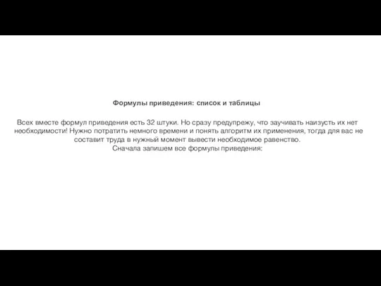 Формулы приведения: список и таблицы Всех вместе формул приведения есть 32 штуки.