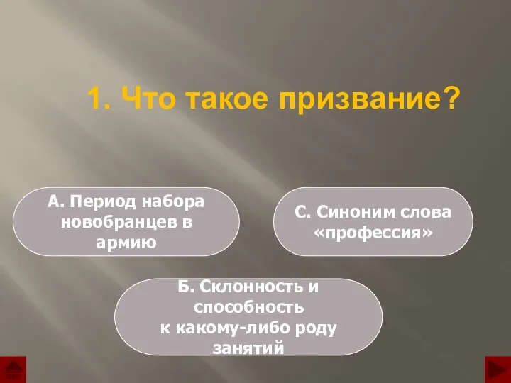 А. Период набора новобранцев в армию C. Синоним слова «профессия» Б. Склонность