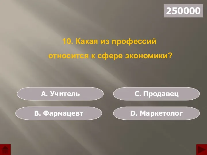 А. Учитель В. Фармацевт С. Продавец D. Маркетолог 250000 10. Какая из