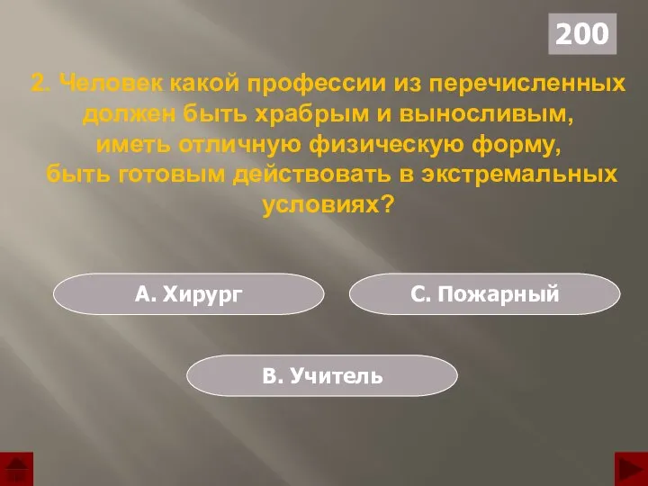 A. Хирург В. Учитель C. Пожарный 200 2. Человек какой профессии из