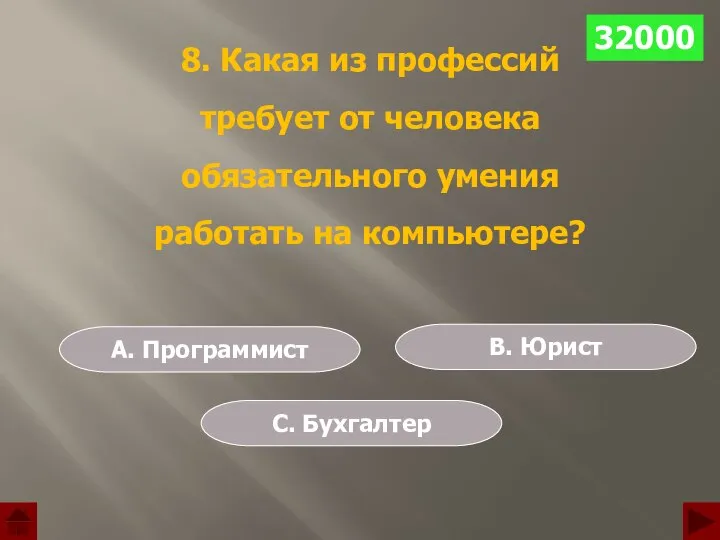 В. Юрист С. Бухгалтер A. Программист 32000 32000 8. Какая из профессий