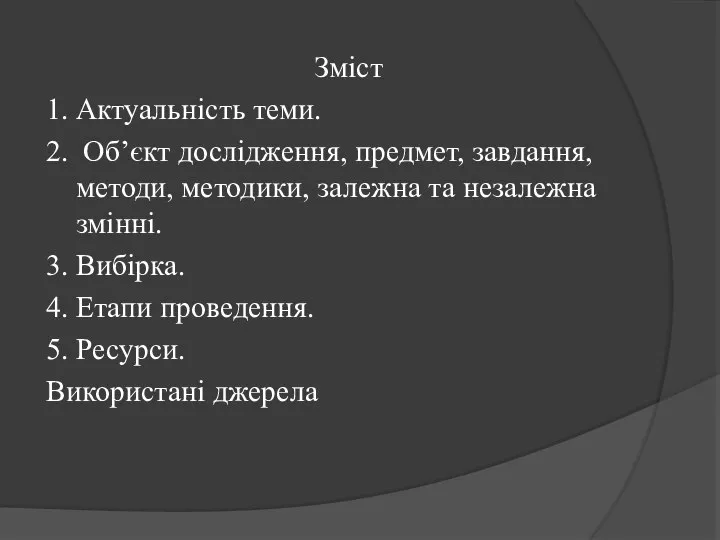 Зміст 1. Актуальність теми. 2. Об’єкт дослідження, предмет, завдання, методи, методики, залежна