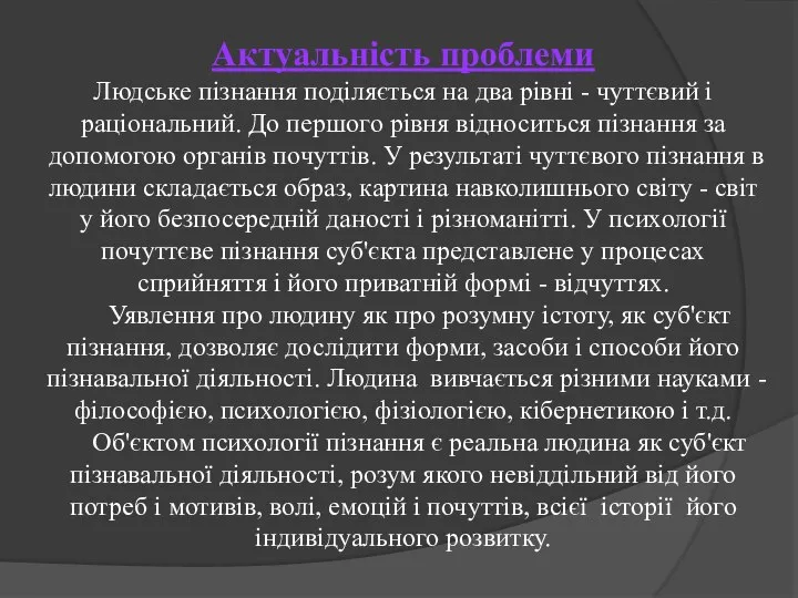 Актуальність проблеми Людське пізнання поділяється на два рівні - чуттєвий і раціональний.