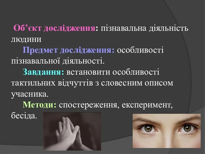 Об’єкт дослідження: пізнавальна діяльність людини Предмет дослідження: особливості пізнавальної діяльності. Завдання: встановити