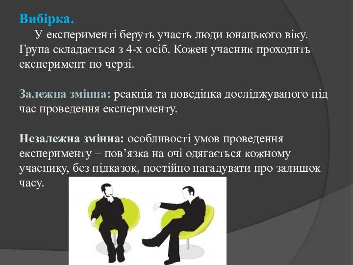 Вибірка. У експерименті беруть участь люди юнацького віку. Група складається з 4-х