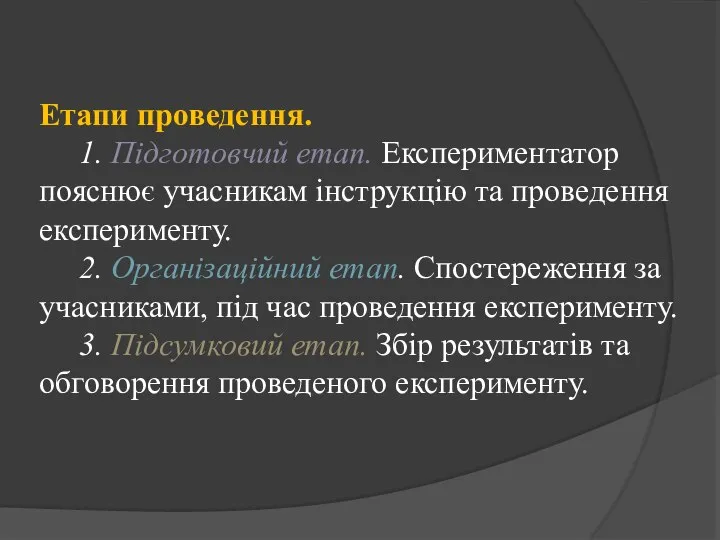 Етапи проведення. 1. Підготовчий етап. Експериментатор пояснює учасникам інструкцію та проведення експерименту.