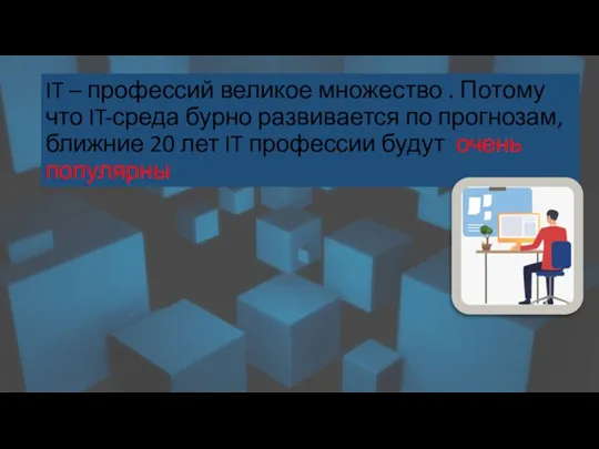 IT – профессий великое множество . Потому что IT-среда бурно развивается по