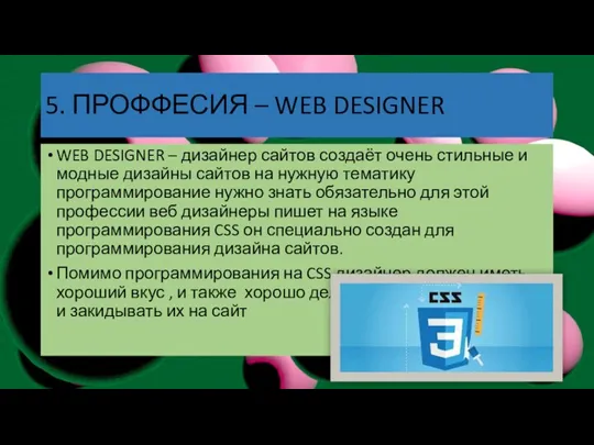 WEB DESIGNER – дизайнер сайтов создаёт очень стильные и модные дизайны сайтов