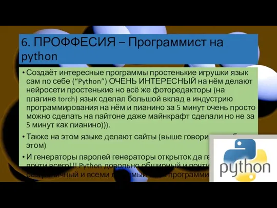 Создаёт интересные программы простенькие игрушки язык сам по себе (“Python”) ОЧЕНЬ ИНТЕРЕСНЫЙ