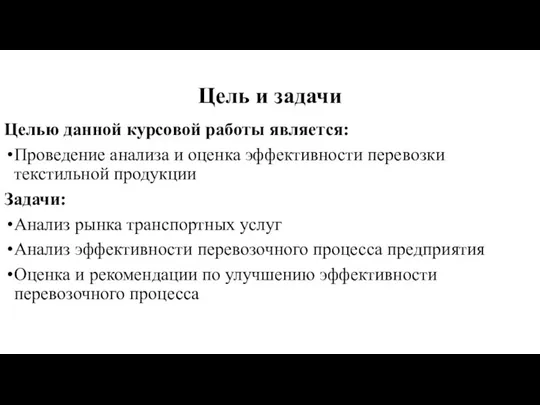 Цель и задачи Целью данной курсовой работы является: Проведение анализа и оценка