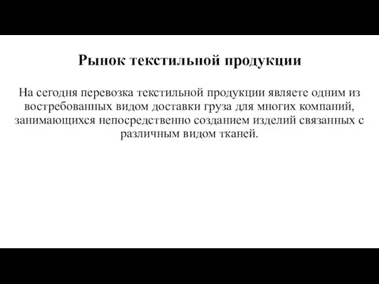 Рынок текстильной продукции На сегодня перевозка текстильной продукции являете одним из востребованных