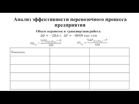 Анализ эффективности перевозочного процесса предприятия