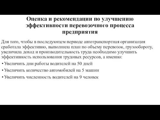 Оценка и рекомендации по улучшению эффективности перевозочного процесса предприятия Для того, чтобы