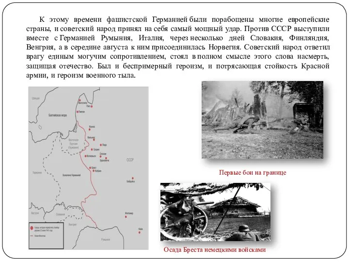 К этому времени фашистской Германией были порабощены многие европейские страны, и советский