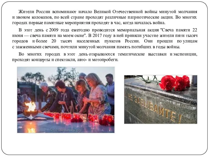 Жители России вспоминают начало Великой Отечественной войны минутой молчания и звоном колоколов,