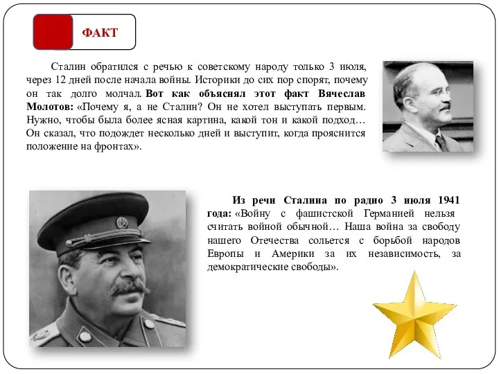 Из речи Сталина по радио 3 июля 1941 года: «Войну с фашистской