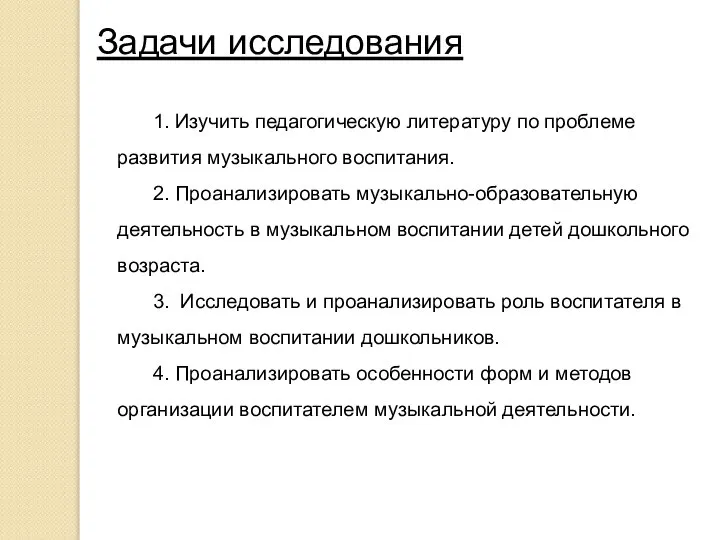 Задачи исследования 1. Изучить педагогическую литературу по проблеме развития музыкального воспитания. 2.