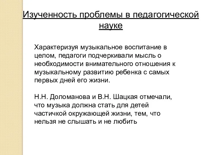 Изученность проблемы в педагогической науке Характеризуя музыкальное воспитание в целом, педагоги подчеркивали