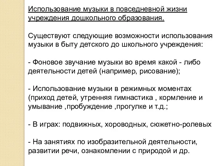 Использование музыки в повседневной жизни учреждения дошкольного образования. Существуют следующие возможности использования