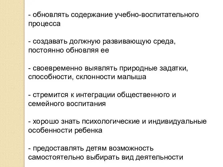 - обновлять содержание учебно-воспитательного процесса - создавать должную развивающую среда, постоянно обновляя