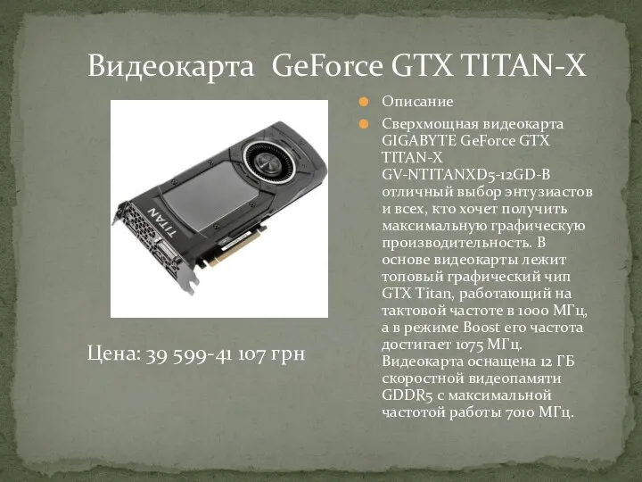 Описание Сверхмощная видеокарта GIGABYTE GeForce GTX TITAN-X GV-NTITANXD5-12GD-B отличный выбор энтузиастов и